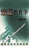家庭教育学