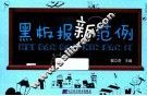 黑板报新范例