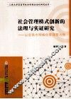 社会管理模式创新的法理与实证研究  以宜昌市网格化管理等为例