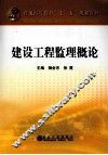 建设工程监理概论