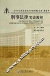 刑事法律实训教程