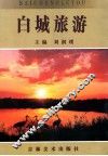白城旅游