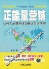 正能量营销  让伟大品牌的成功秘诀为你所用