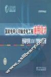 国家电网公司输变电工程通用设计  西藏电网110kV变电站分册  2009年版