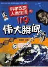 科学改变人类生活的119个伟大瞬间