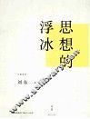 思想的浮冰