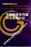 中国新媒体传播和互联网社区