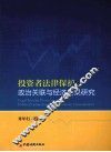 投资者法律保护、政治关联与经济后果研究