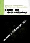 东亚经济一体化对中国农业的影响研究