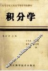 高等学校工科高等数学双轨教材  积分学