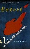 黎明前的斗争