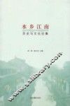 水乡江南  历史与文化论集