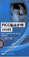 PICC临床护理360问