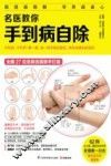 名医教你手到病自除