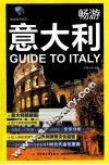 畅游意大利