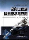 逆向工程及检测技术与应用