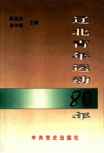 辽北青年运动80年1919-1999