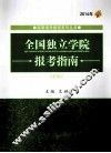 全国独立学院报考指南  2014年