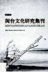 闽台文化研究集刊  第2集