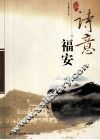 诗意福安