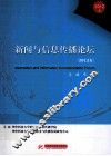 新闻与信息传播论坛  2012卷