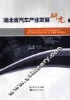 湖北省汽车工业发展研究