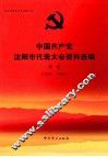 中国共产党沈阳市代表大会资料选编  第1册  1950-1985