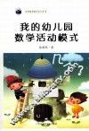 我的幼儿园数学活动模式