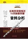 2014-2015公务员录用考试15天快速突破资料分析  飞跃版