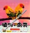 宝宝小画书  植物·鸟类