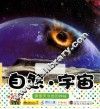 宝宝小画书  自然·宇宙