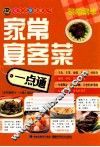 家常宴客菜一点通