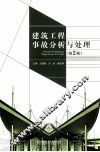 建筑工程事故分析与处理  第2版