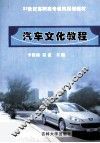 汽车文化教程