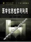 医学信息检索与利用
