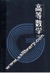 高等数学  第2版  下
