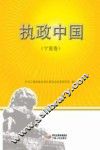 执政中国  宁夏卷