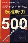 大学英语四级考试标准听力500题