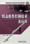组态软件控制技术及应用
