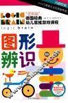 逻辑脑德国经典幼儿思维游戏课程  图形辨识