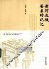 黄河流域餐桌的记忆
