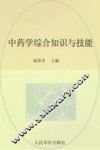 2014中药学综合知识与技能