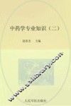 中药学专业知识  2  2014
