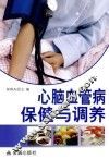 心脑血管病保健与调养
