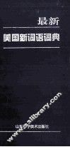 最新美国新词语词典