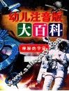 幼儿注音版大百科  神秘的宇宙
