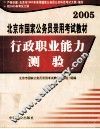 2005北京市国家公务员录用考试教材  行政职业能力测验