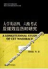 大学英语四、六级考试反拔效应历时研究  上