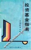 投资基金指南