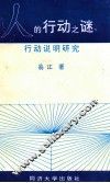 人的行动之谜  行动说明研究
